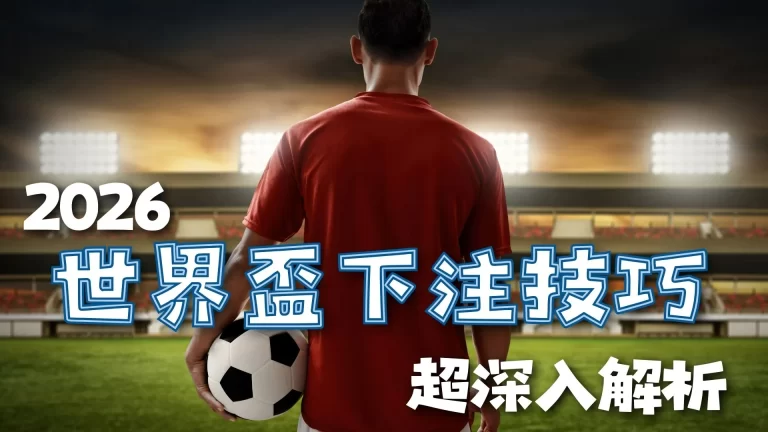 解锁潜能,飞跃极限,逍遥情缘,2026FIFA世界杯直播赛程,世界杯门票