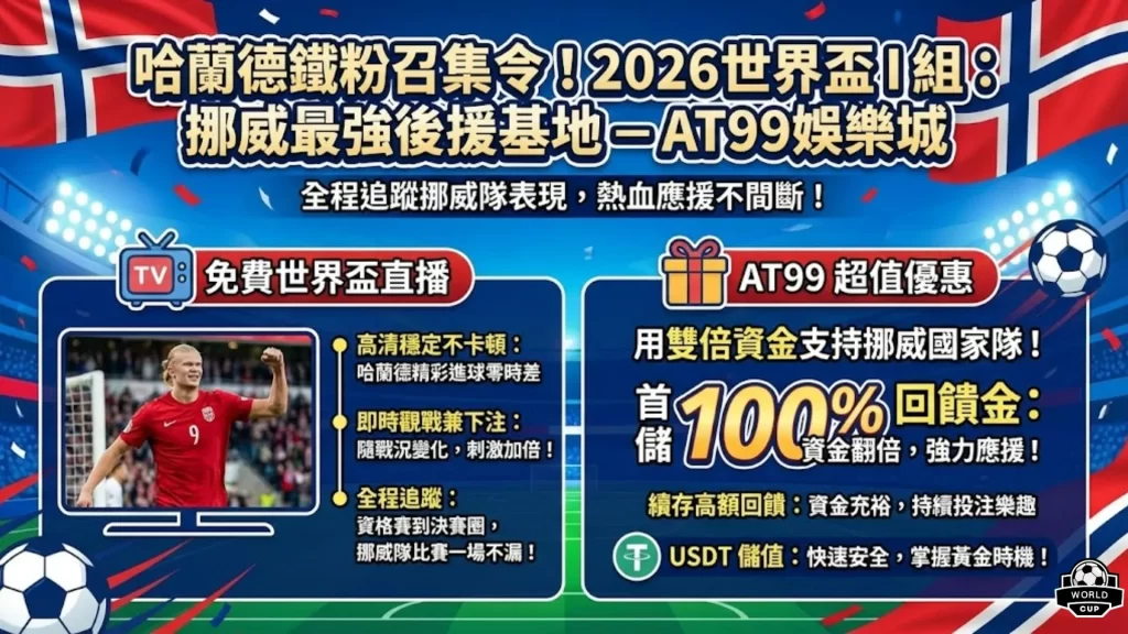 善恶界限再,突破,超越善恶,2026FIFA世界杯直播赛程,世界杯门票