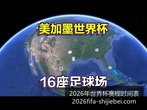 世界杯激战,热门球队投,注比例揭晓,2026年世界杯赛程,世界杯时间表,世界杯价格对比,世界杯赛事更新,2026年比赛安排