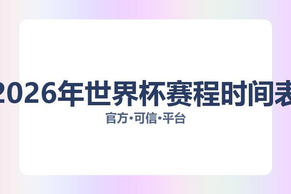2026年世界杯赛程时间表 图片