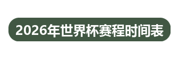 2026年世界杯赛程时间表